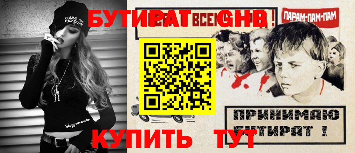 БУТИРАТ жидкий экстази Елец